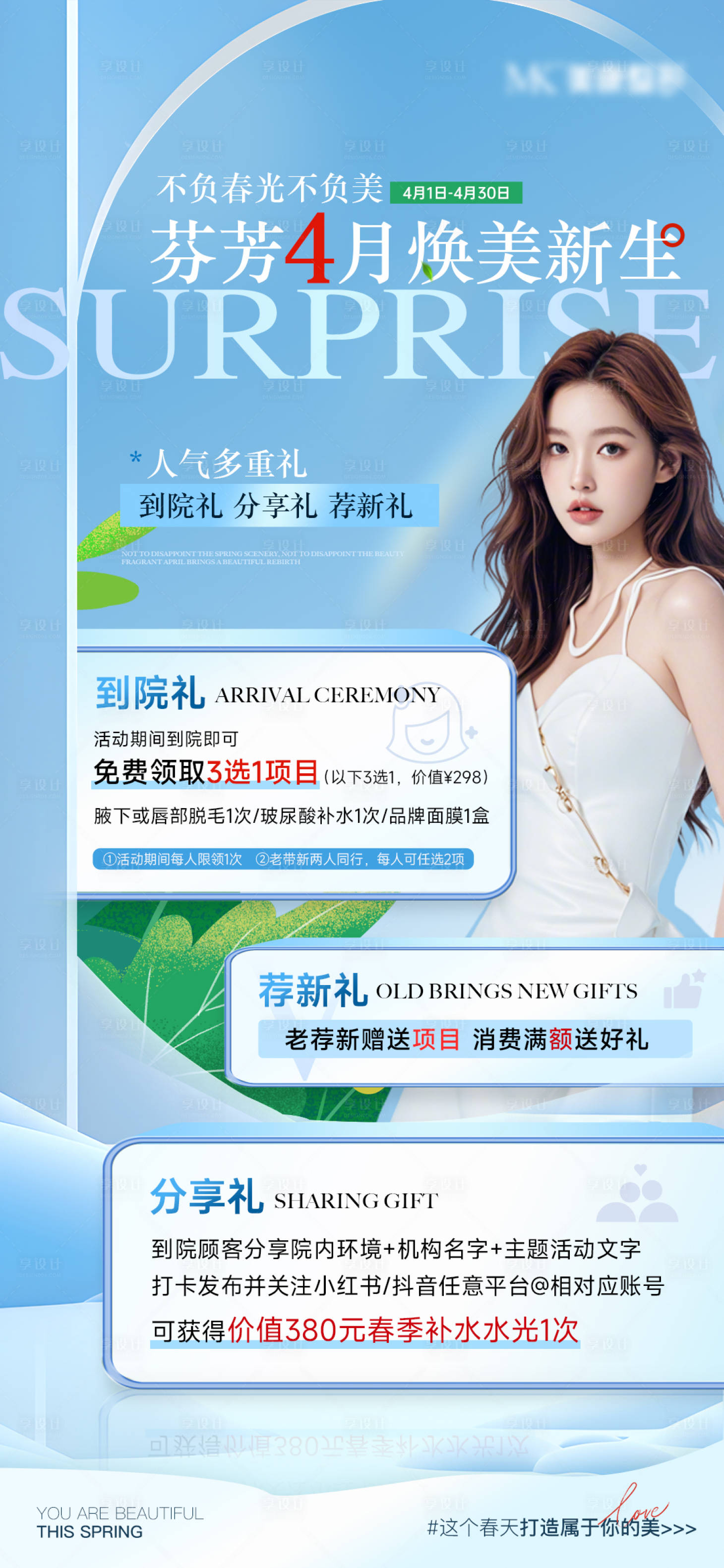 源文件下載【享設計】搜索編號：99190029916292323【醫美特惠多重禮海報】