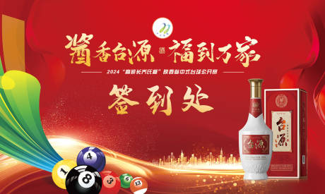 源文件下载【白酒台球活动主画面】编号：81670029875847301