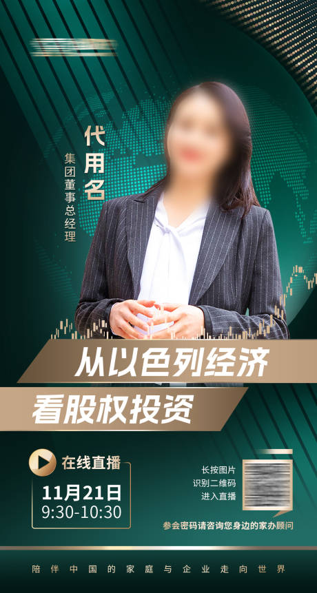 源文件下載【綠色金融嘉賓直播海報(bào)】編號(hào)：10970030373025731
