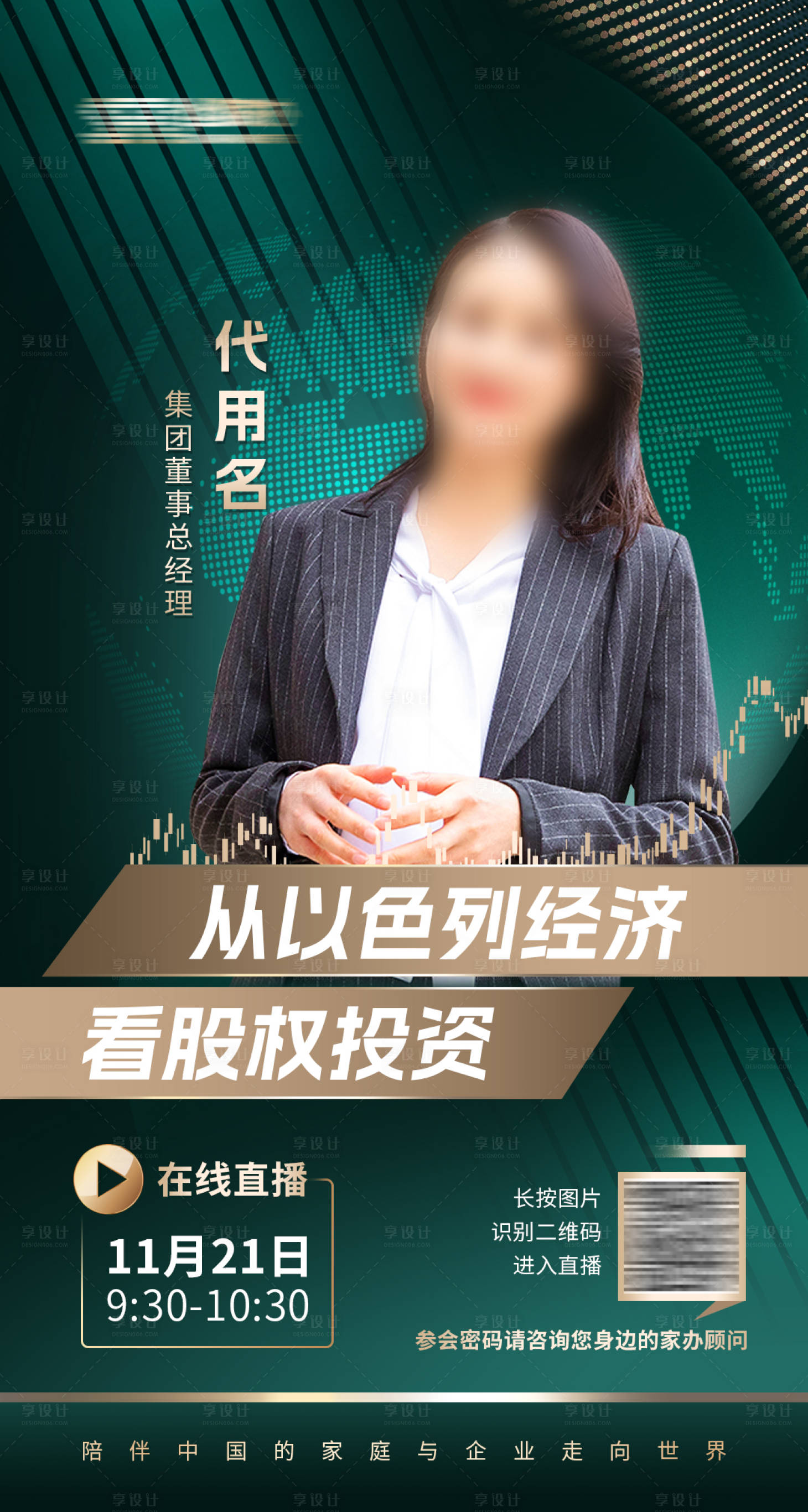 源文件下载【享设计】搜索编号：10970030373025731【绿色金融嘉宾直播海报】
