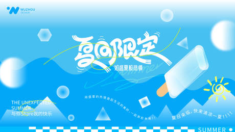 夏日限定主题海报