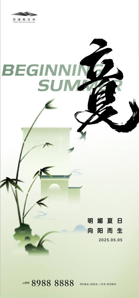 源文件下载【立夏海报】编号：80150030380661836