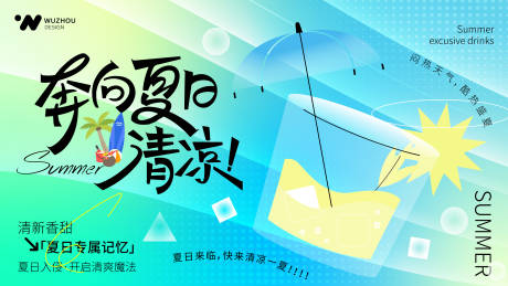 源文件下载【夏日清爽主题展板】编号：29480030037601927