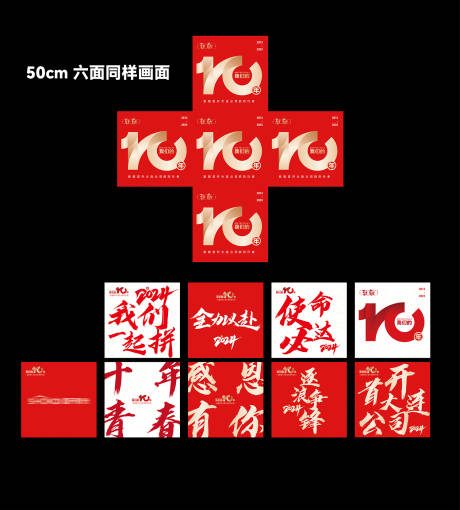 房企十周年活动物料