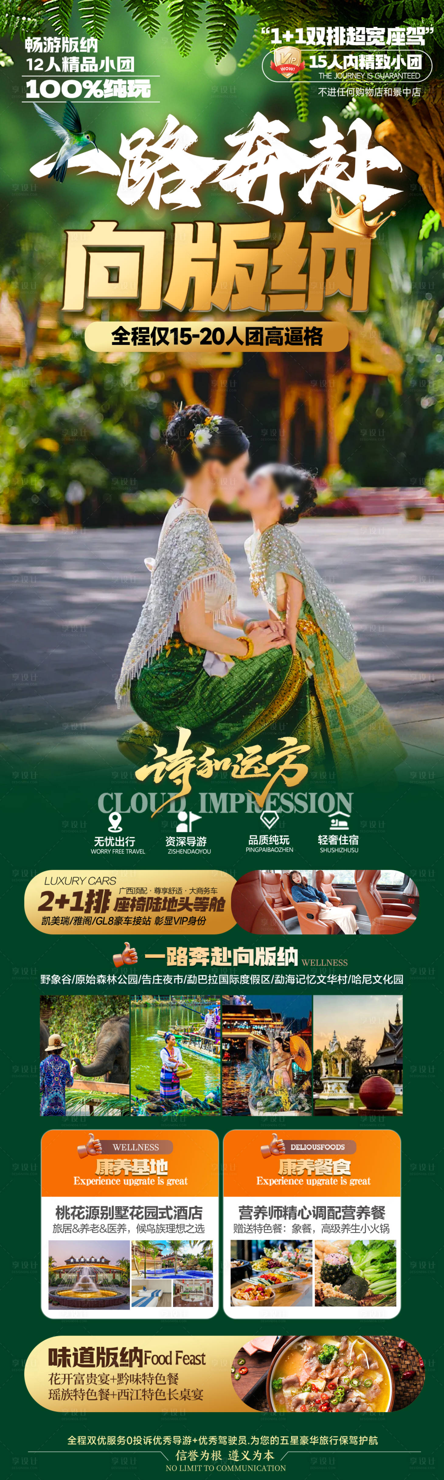 源文件下载【云南西双版纳旅游海报版纳】编号：70730030108304186