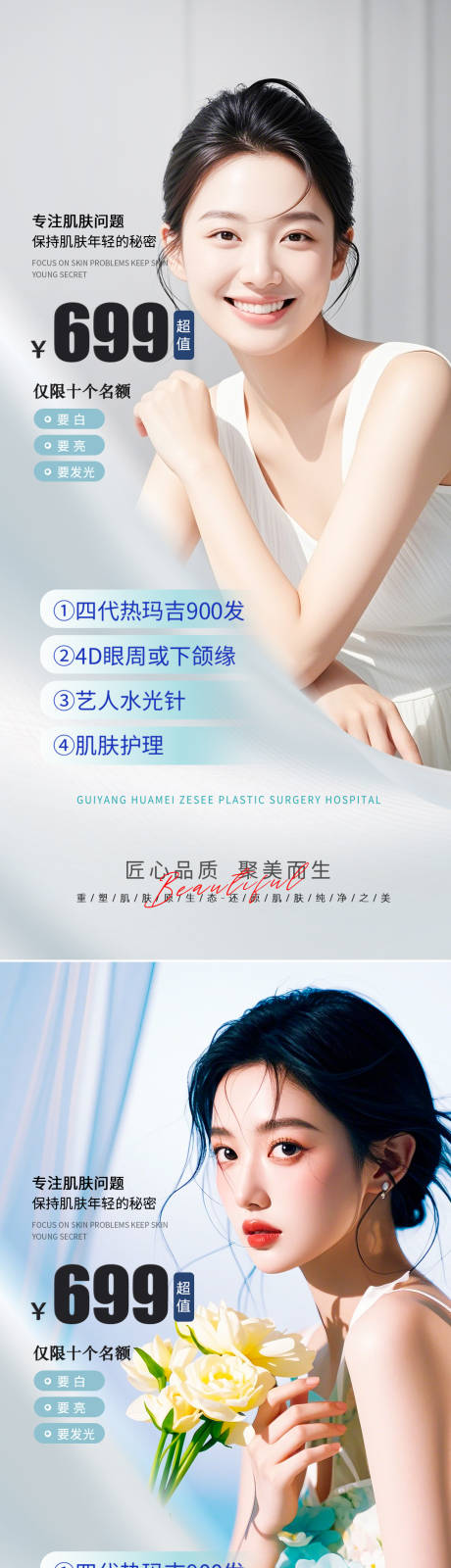 源文件下载【医美美肤活动海报】编号：45870029896698117