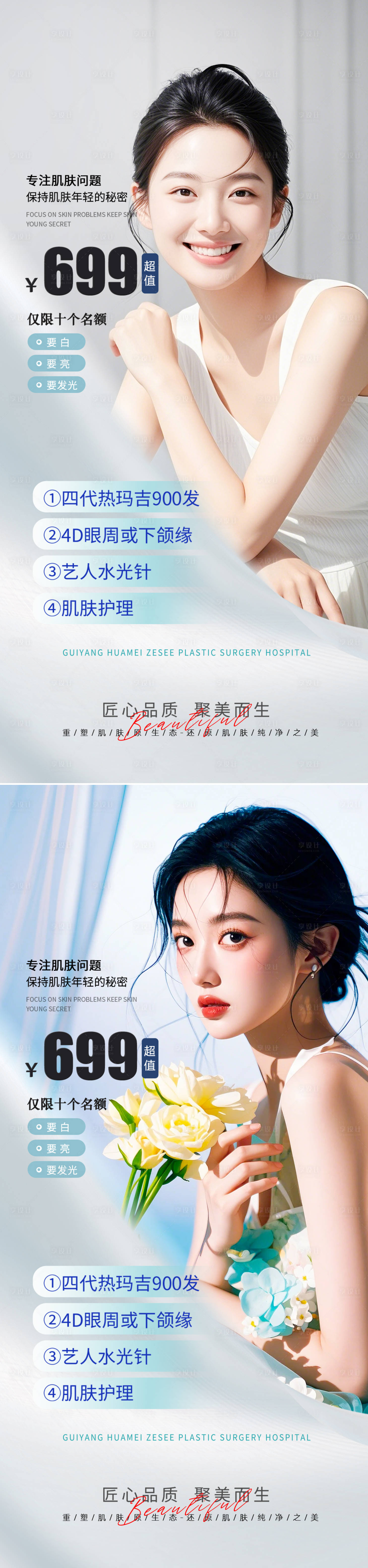 源文件下載【享設計】搜索編號：45870029896698117【醫美美膚活動海報】