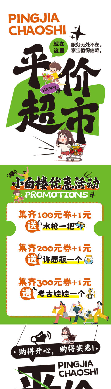 源文件下載【享設計】搜索編號：38220030370914619【平價超市長圖海報】