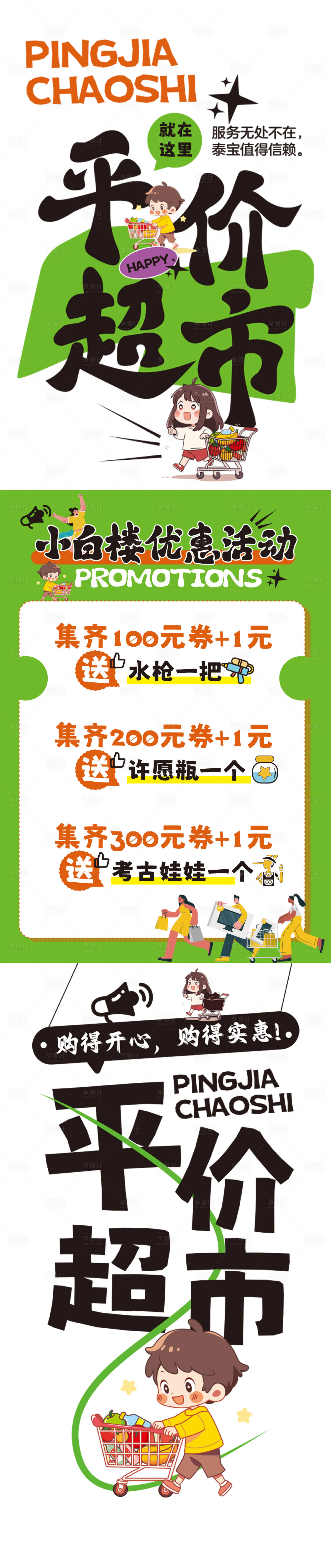 源文件下载【享设计】搜索编号：38220030370914619【平价超市长图海报】