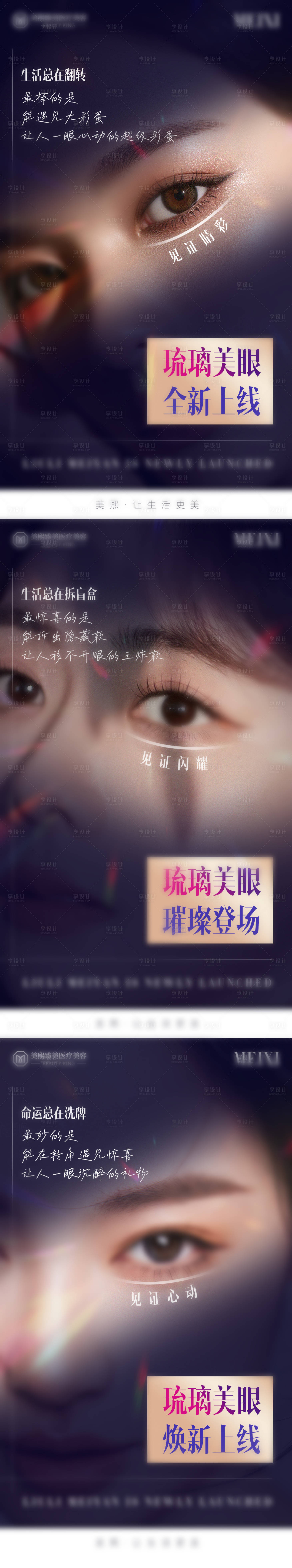 源文件下载【琉璃美眼新品海报】编号：73540030156169593
