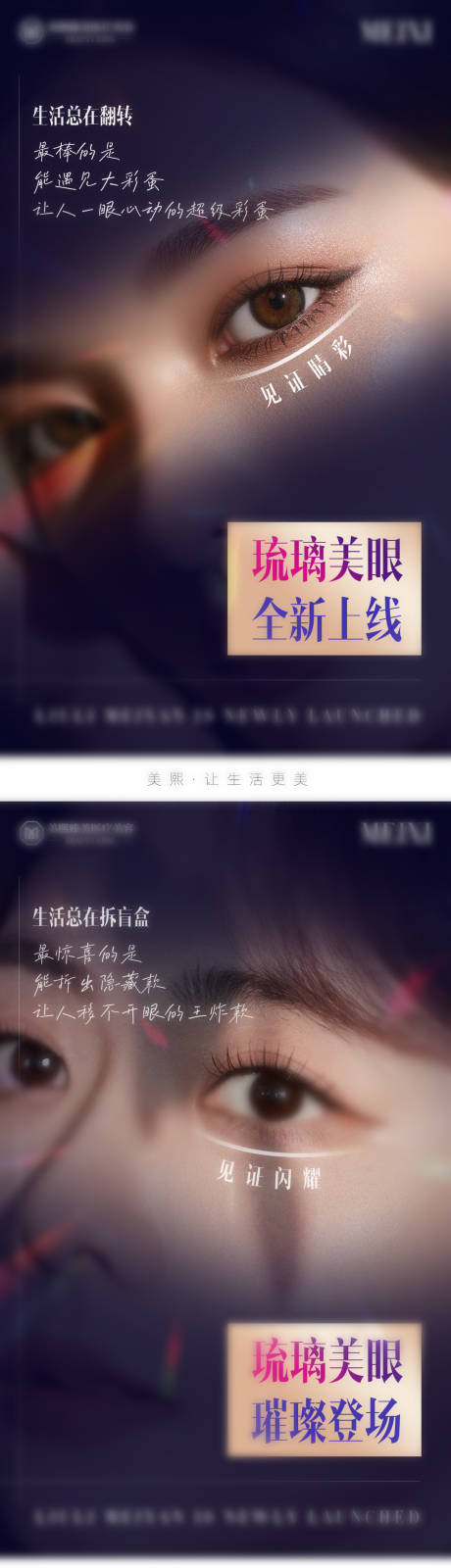 琉璃美眼新品海报