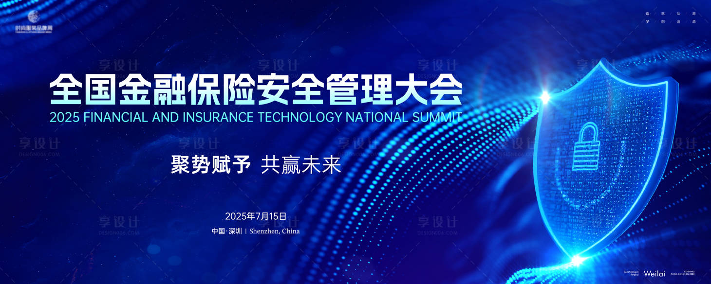 源文件下載【享設(shè)計(jì)】搜索編號(hào)：53200029951233632【金融保險(xiǎn)安全管理大會(huì)主畫(huà)面kv】
