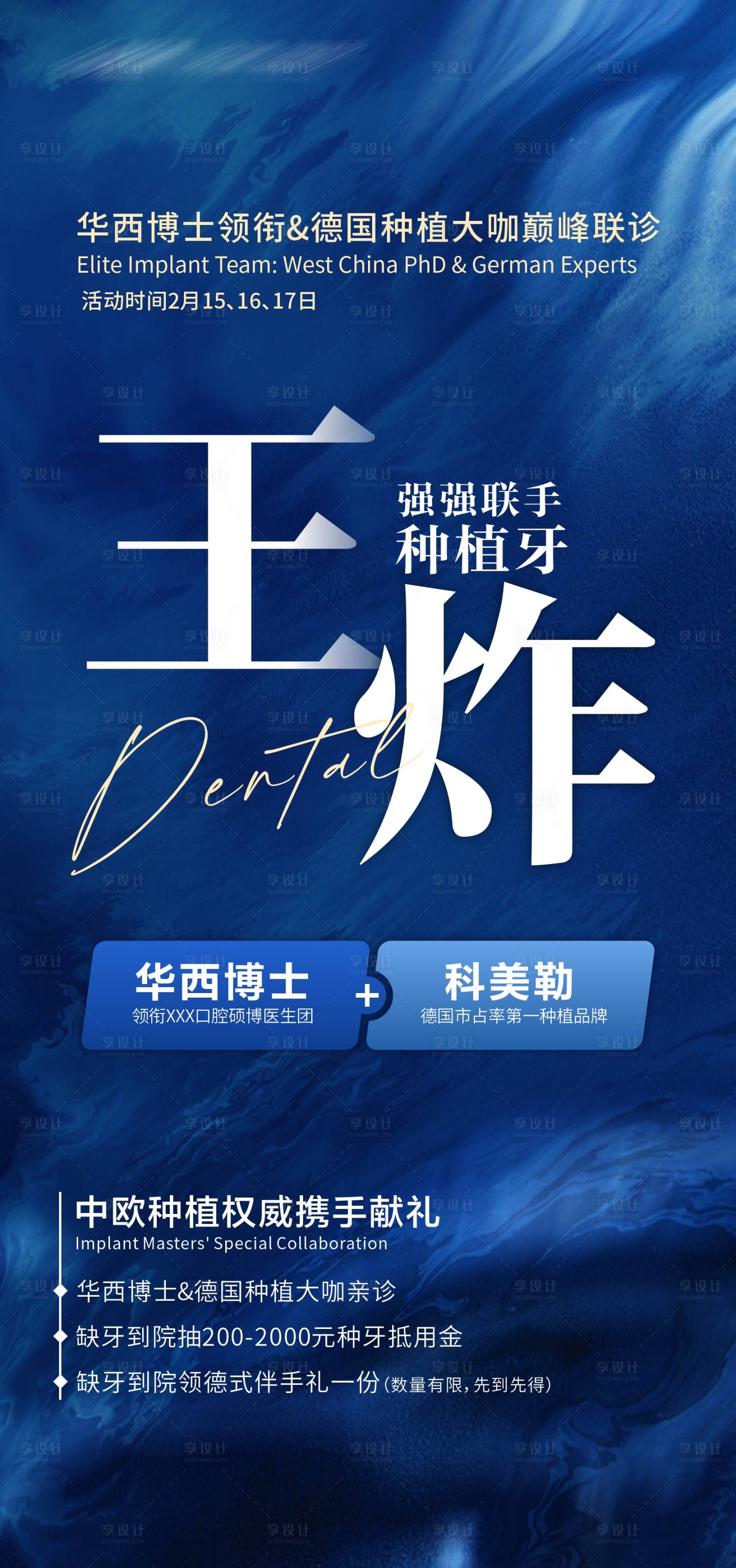 源文件下載【享設計】搜索編號：96790030091532024【口腔種植牙王炸海報】