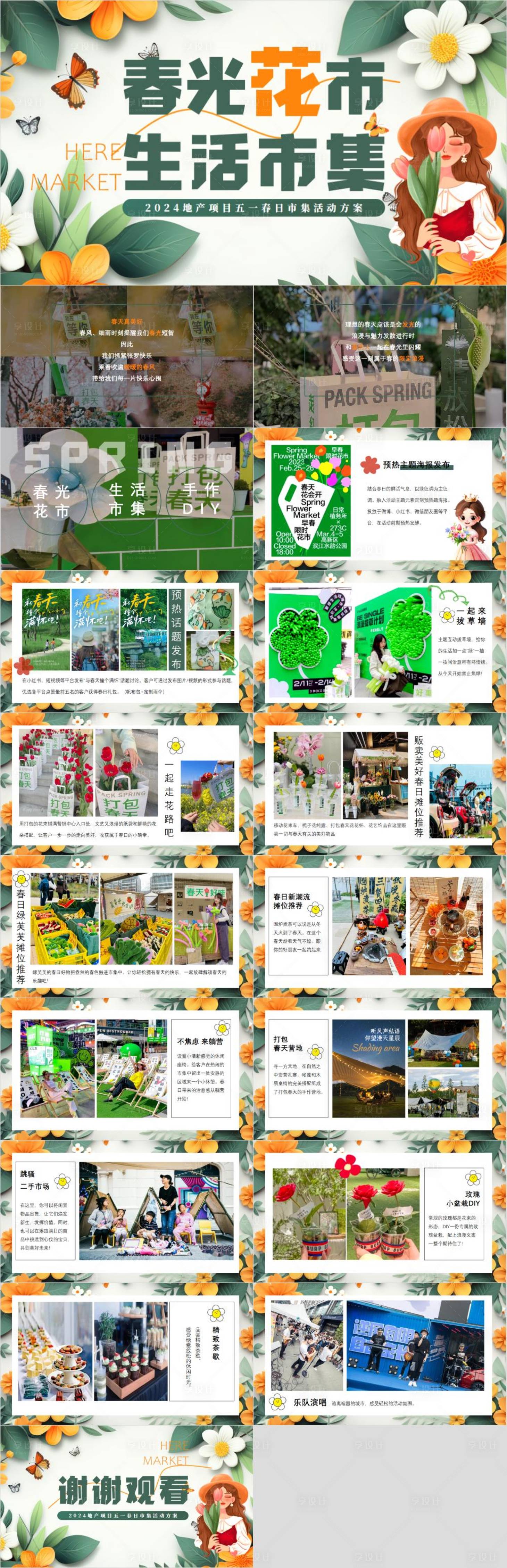 源文件下载【享设计】搜索编号：92940030251063510【地产春日市集生活节活动】