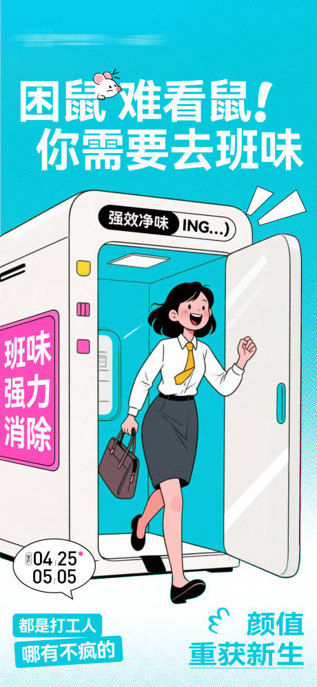 源文件下載【醫美去班味創意插畫海報】編號：14010030382994345