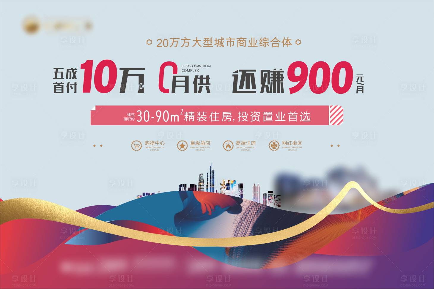 源文件下載【享設(shè)計(jì)】搜索編號(hào)：13680029912348473【商業(yè)地產(chǎn)廣告海報(bào)】