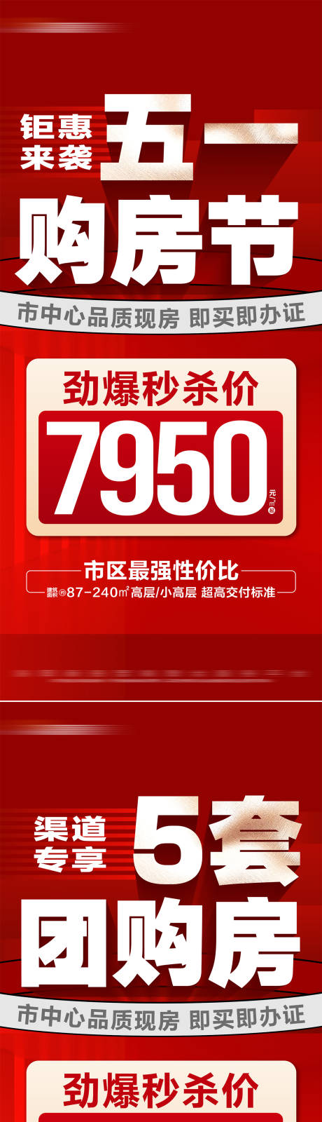 源文件下载【地产五一特价房团购系列海报】编号：29810030399091034