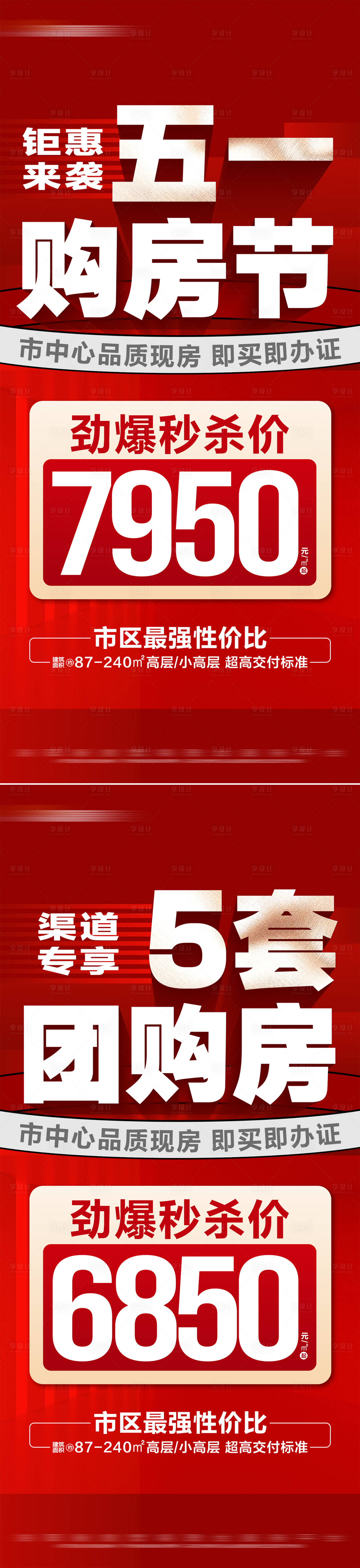源文件下载【享设计】搜索编号：29810030399091034【地产五一特价房团购系列海报】