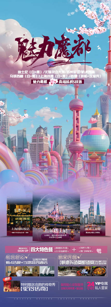 上海旅游海报美丽魔都