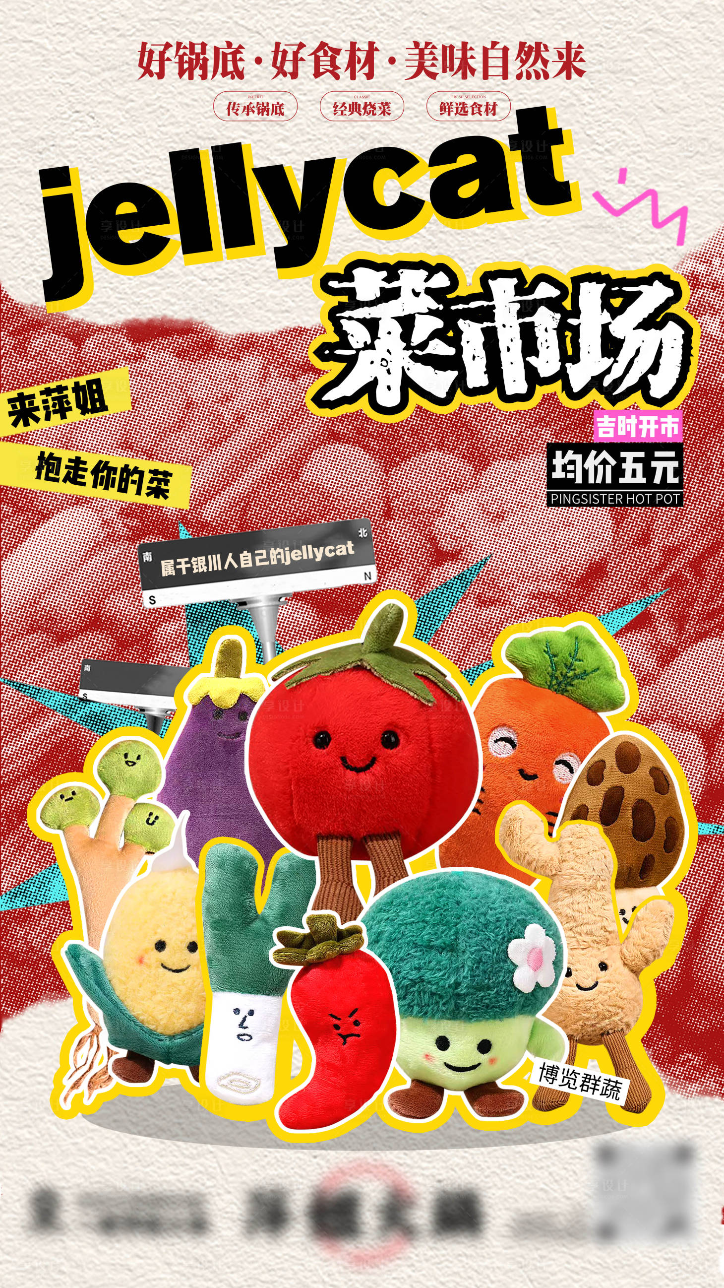 源文件下载【享设计】搜索编号：76820030009738664【jellycat菜市场海报】