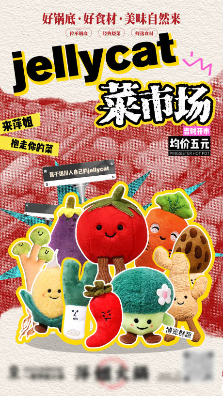 jellycat菜市场海报