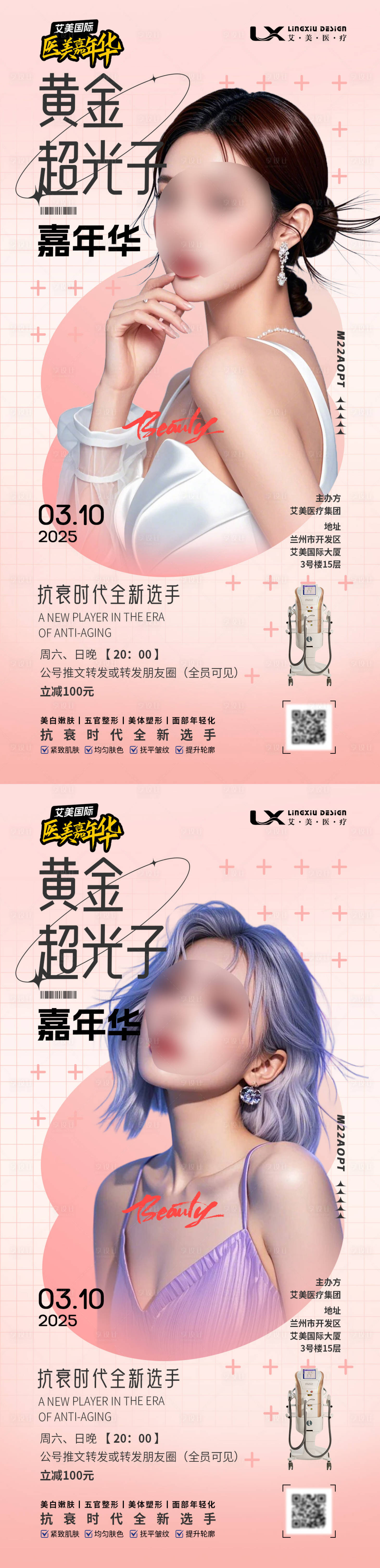 源文件下載【享設計】搜索編號：98200030256609854【醫美儀器直播海報】
