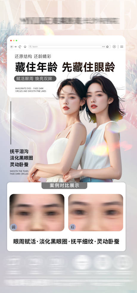源文件下载【享设计】搜索编号：28840029985251293【医美眼周抗衰案例对比海报】