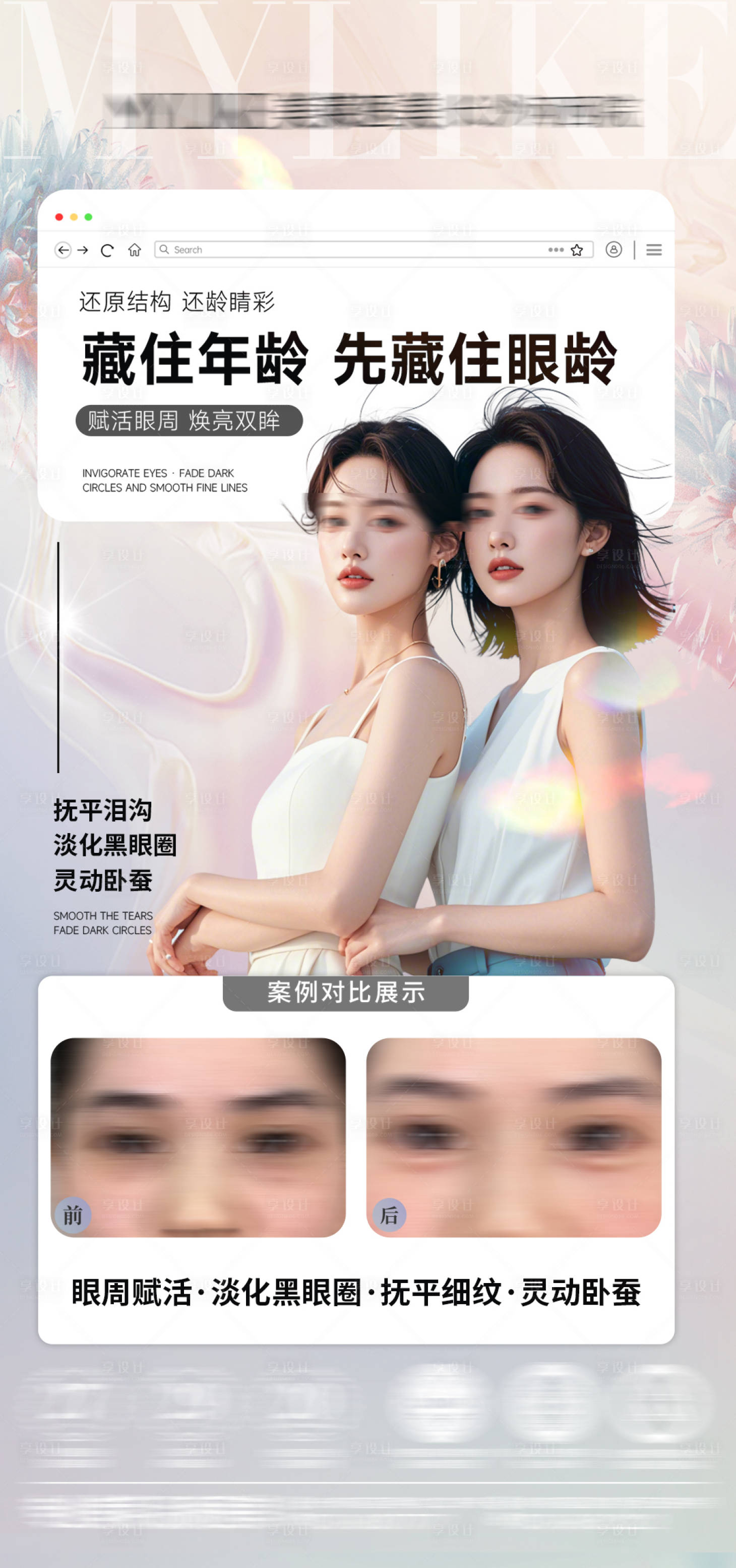 源文件下载【享设计】搜索编号：28840029985251293【医美眼周抗衰案例对比海报】
