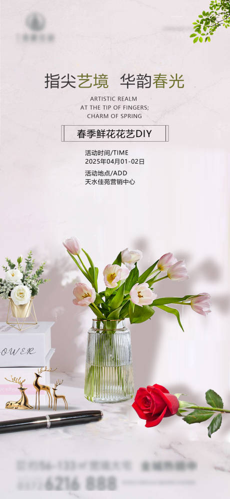 源文件下载【房地产现房春季花艺暖场活动海报】编号：37140030422557512