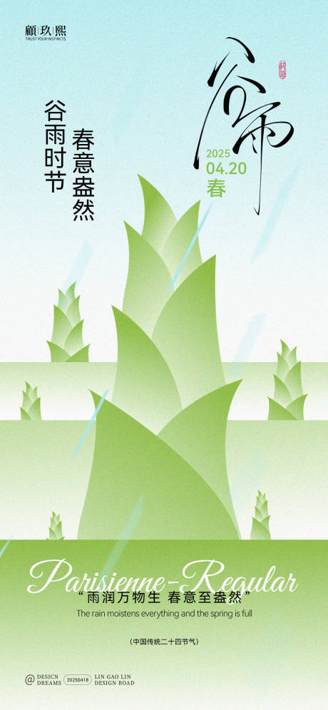 源文件下載【享設計】搜索編號：86100030258381859【谷雨節氣創意海報】