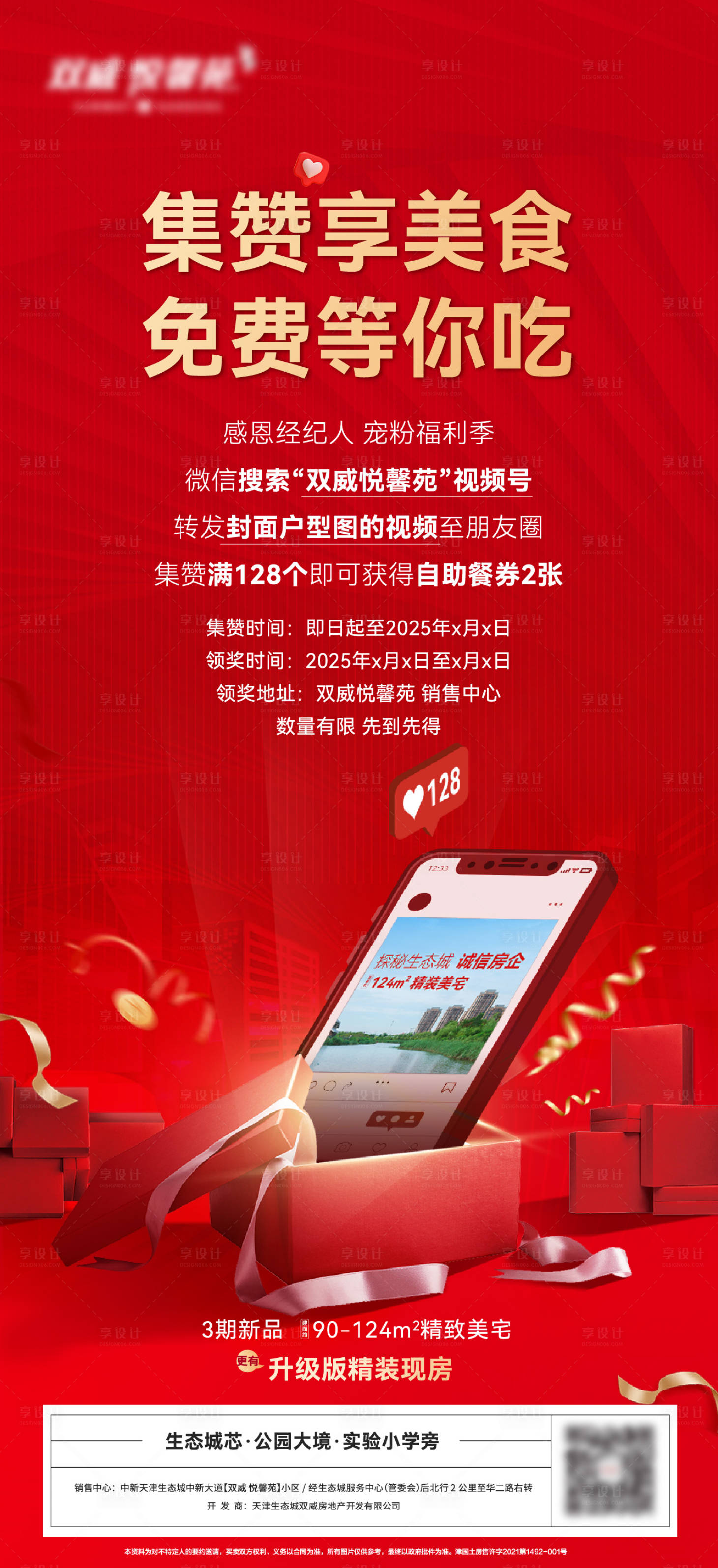 源文件下載【享設(shè)計(jì)】搜索編號(hào)：99630030169399252【朋友圈集贊海報(bào)】