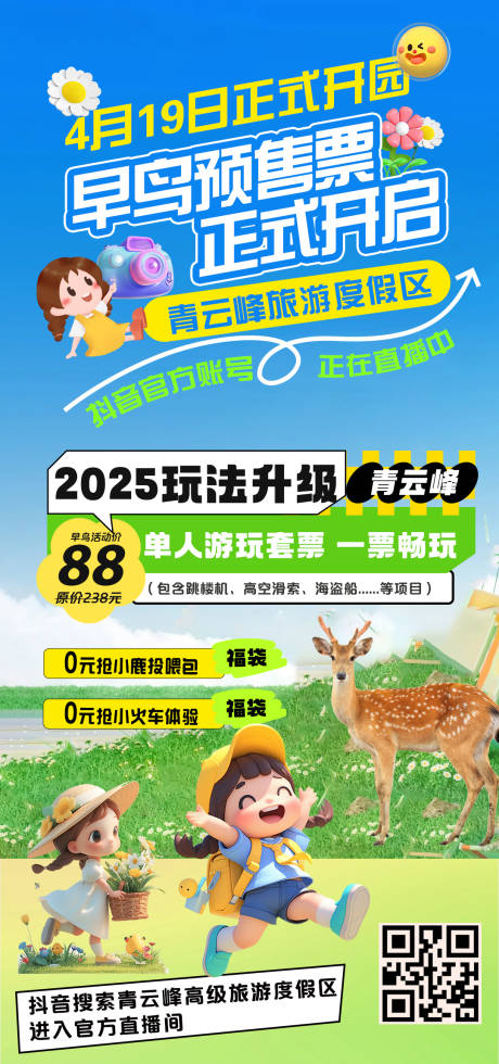 源文件下载【文旅度假区早鸟预售票海报】编号：19910029985612336