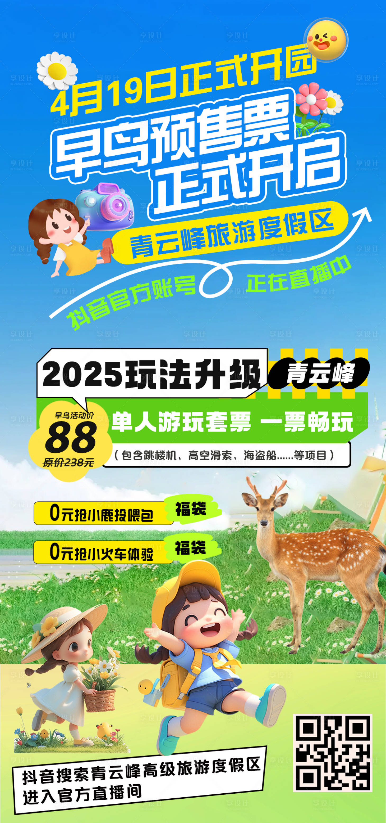 源文件下載【享設計】搜索編號：19910029985612336【文旅度假區早鳥預售票海報】
