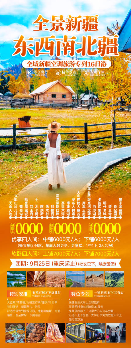 源文件下载【新疆秋季南北疆旅游海报】编号：77610030491837949