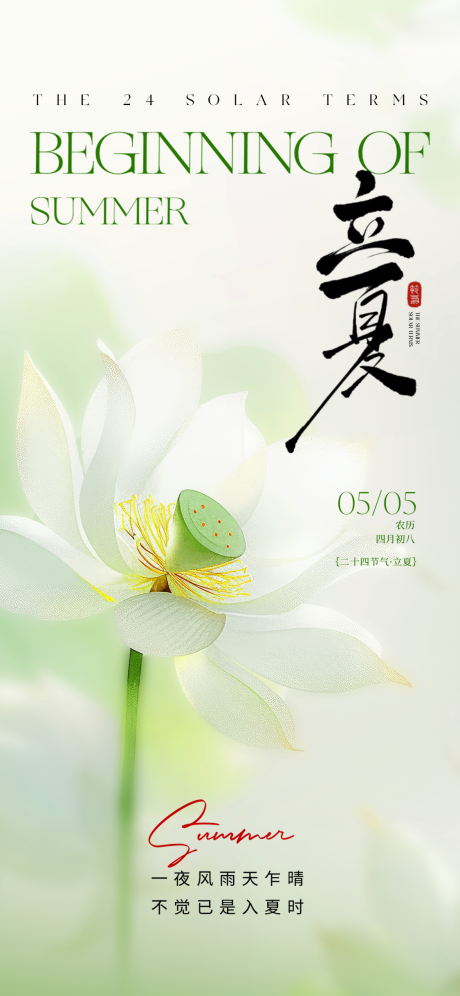 源文件下载【立夏节气海报】编号：47890030401978724