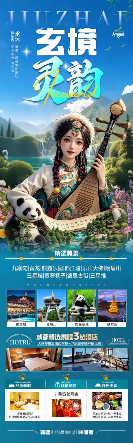 源文件下载【四川九寨沟旅游海报】编号：94470030062986081