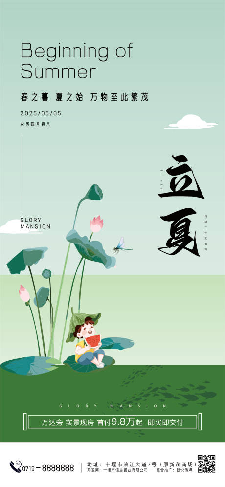 源文件下载【立夏节气海报】编号：20380030404003677