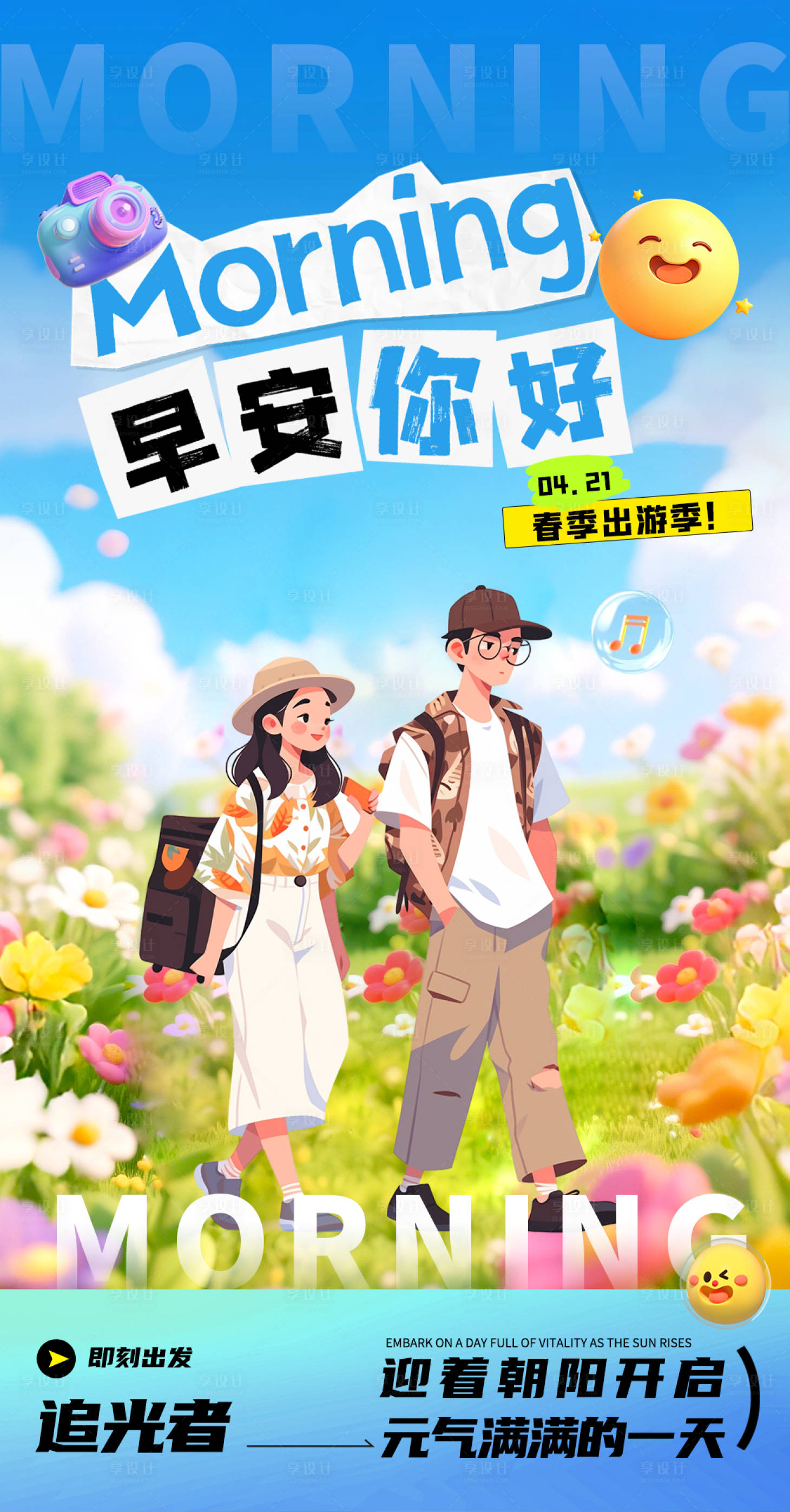 源文件下载【享设计】搜索编号：56700030294661825【早安出游卡通海报】