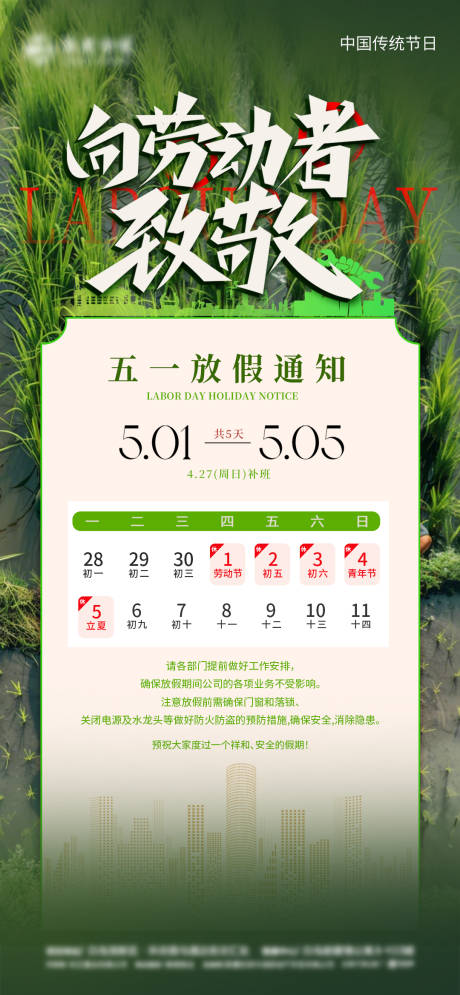 源文件下载【五一放假通知海报】编号：56770030413651990