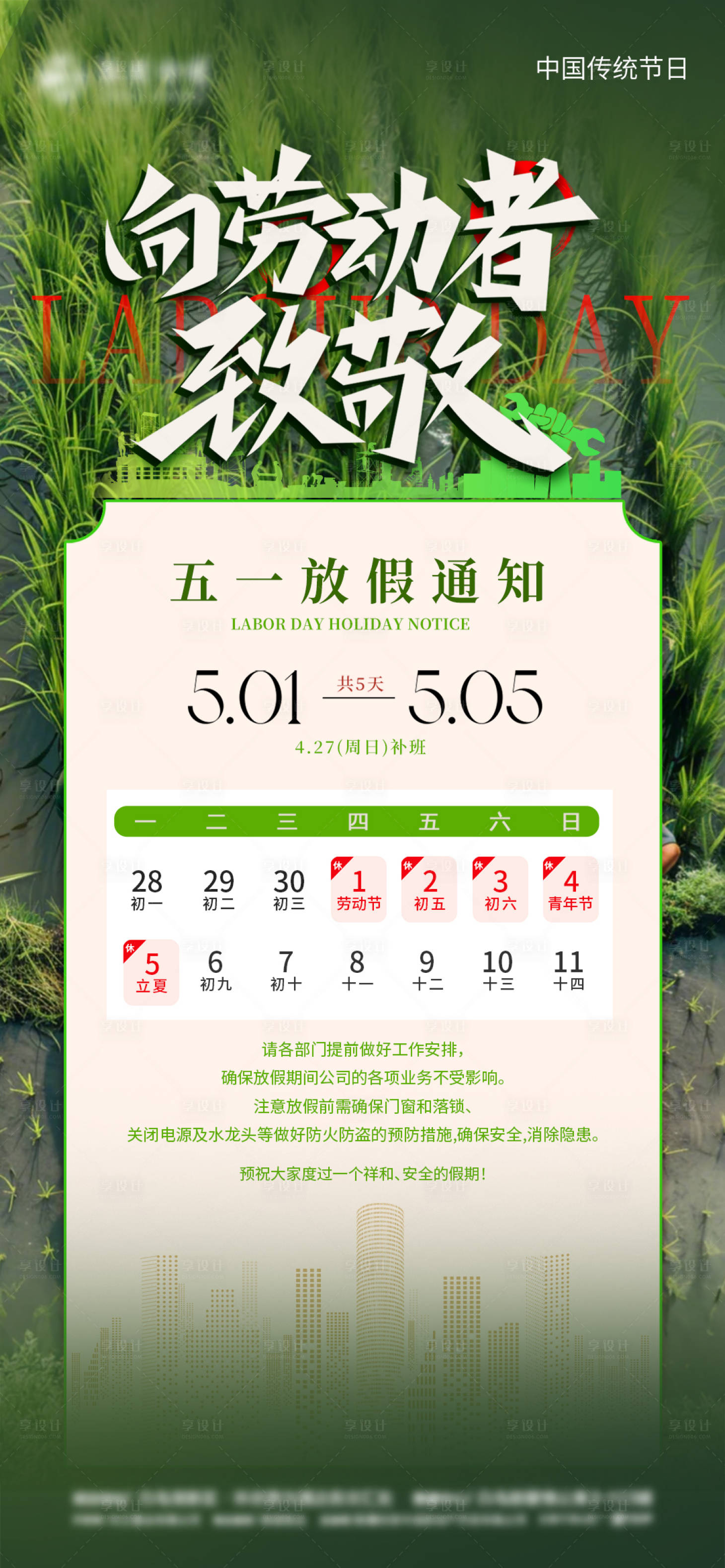 源文件下载【享设计】搜索编号：56770030413651990【五一放假通知海报】