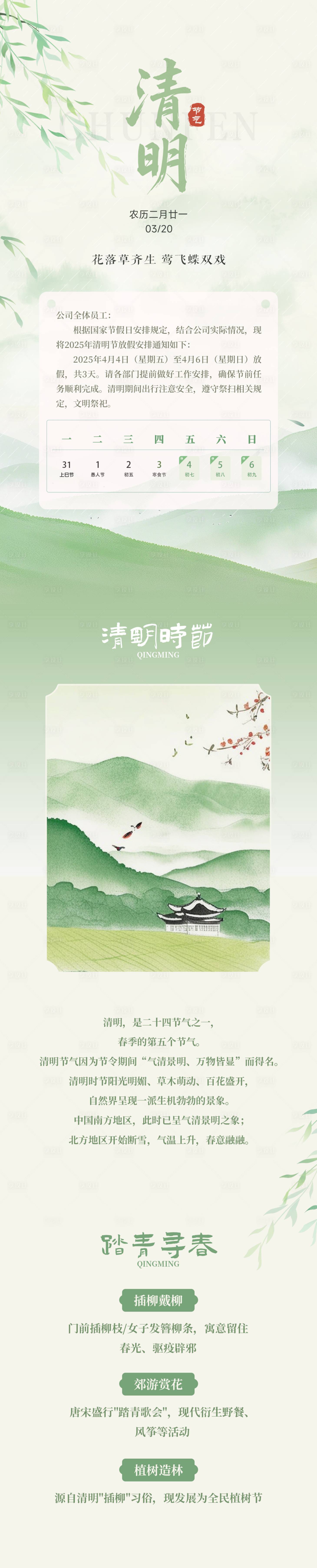 源文件下载【享设计】搜索编号：60130029914944139【清明科普国风长图】