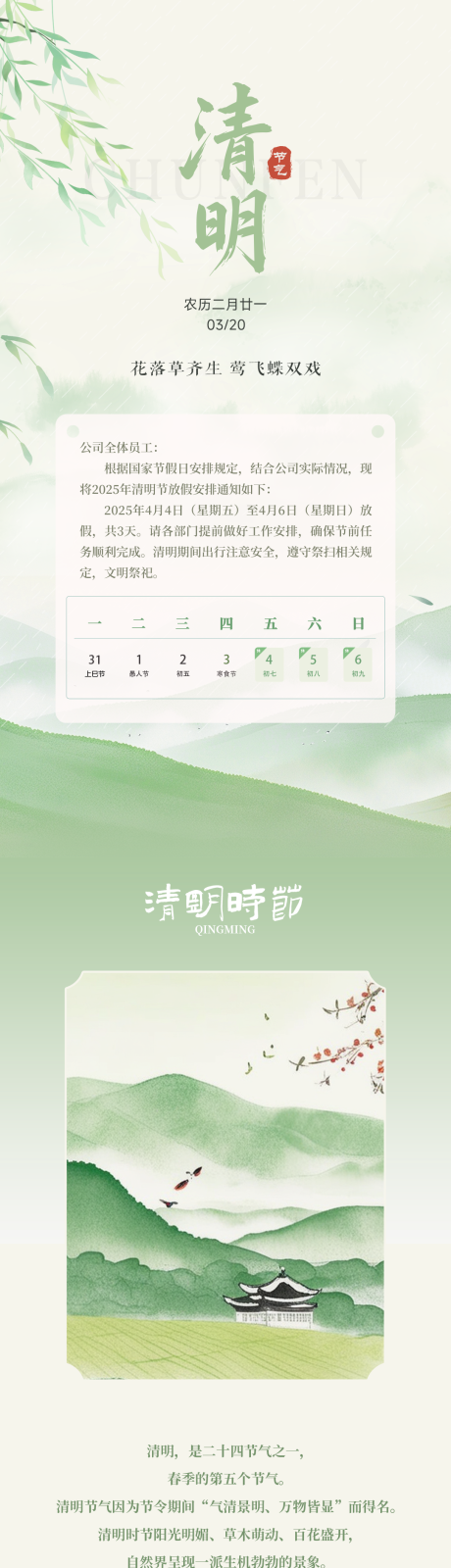 清明科普国风长图