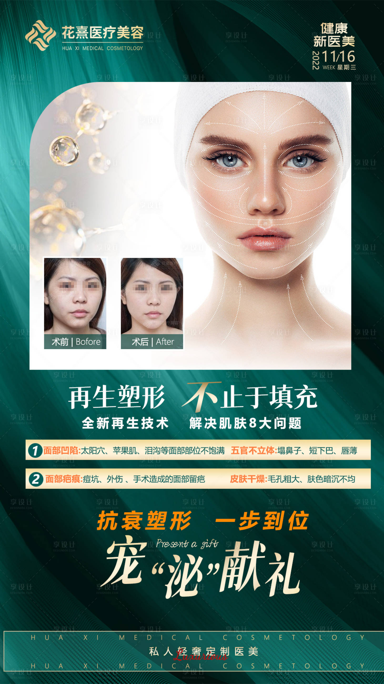 源文件下載【享設計】搜索編號：36040030253968095【醫美海報 】