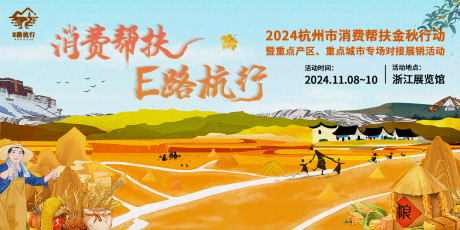 源文件下載【享設(shè)計】搜索編號：18090030172611804【杭州農(nóng)產(chǎn)品幫扶展會活動主視覺】