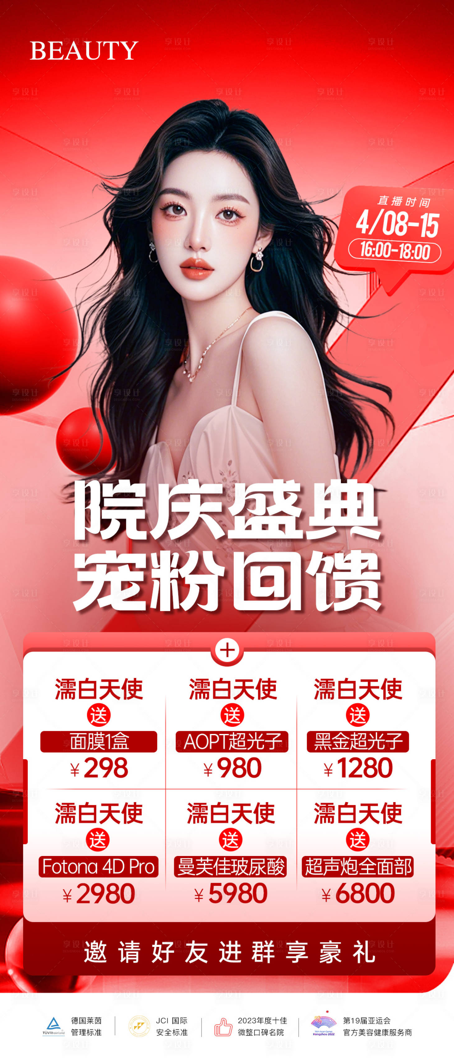源文件下載【享設計】搜索編號：89690029952757411【醫美院慶寵粉項目海報】