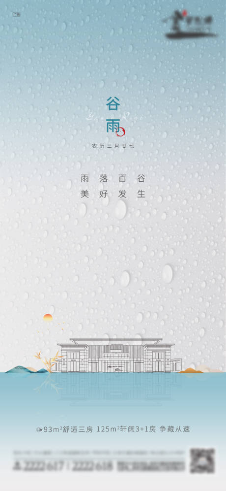 源文件下载【谷雨节气地产海报】编号：17380029998451225