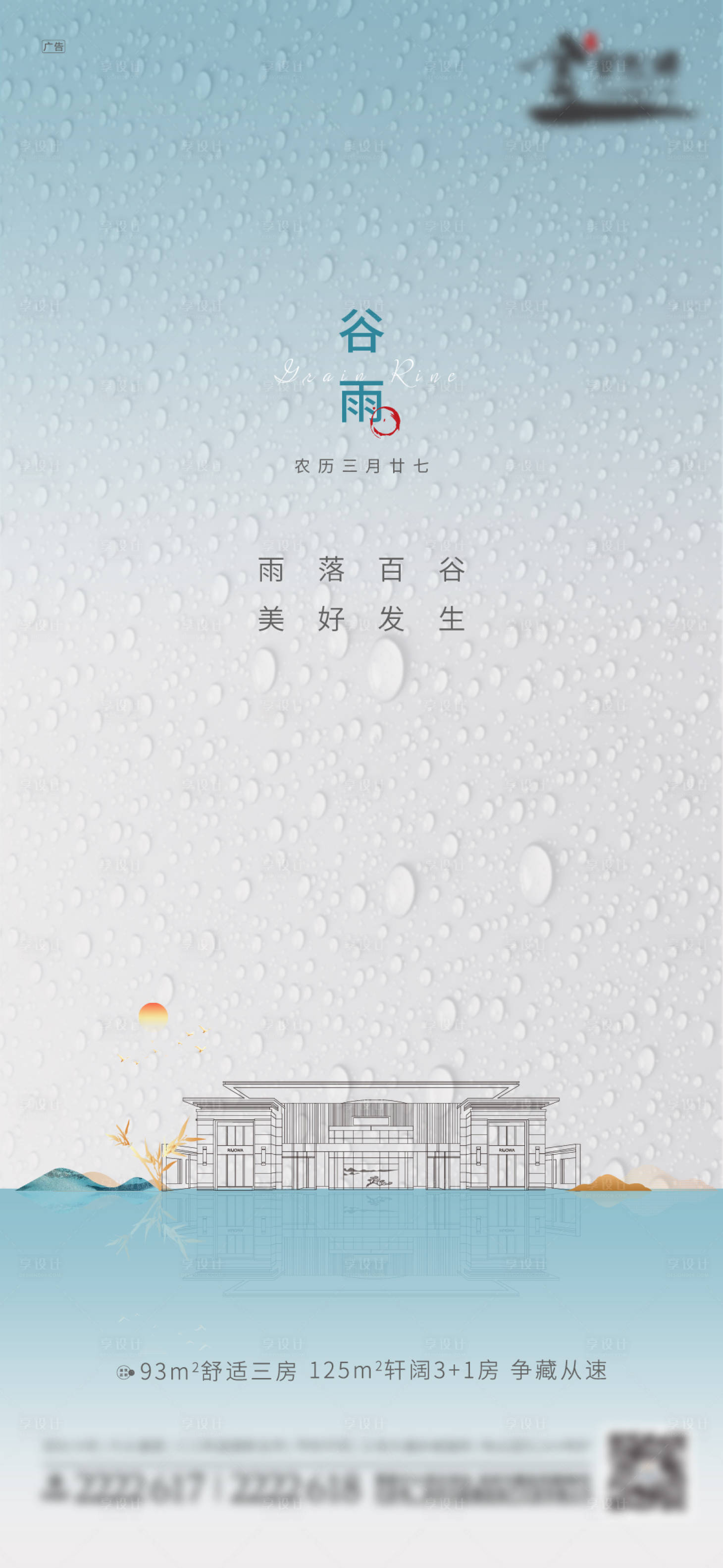 源文件下載【谷雨節氣地產海報】編號：17380029998451225