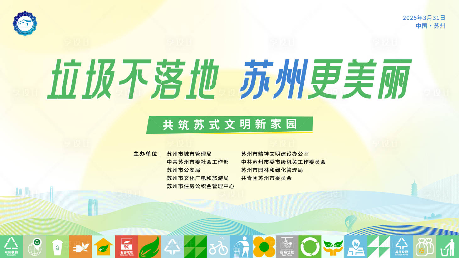 源文件下载【享设计】搜索编号：78380030219846418【垃圾分类宣传活动主画面】