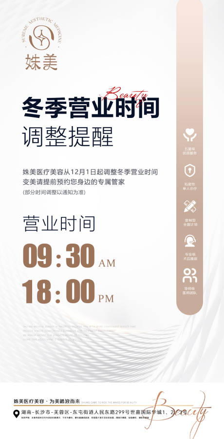 源文件下载【医美营业时间调整公告宣传海报】编号：71670030394319107