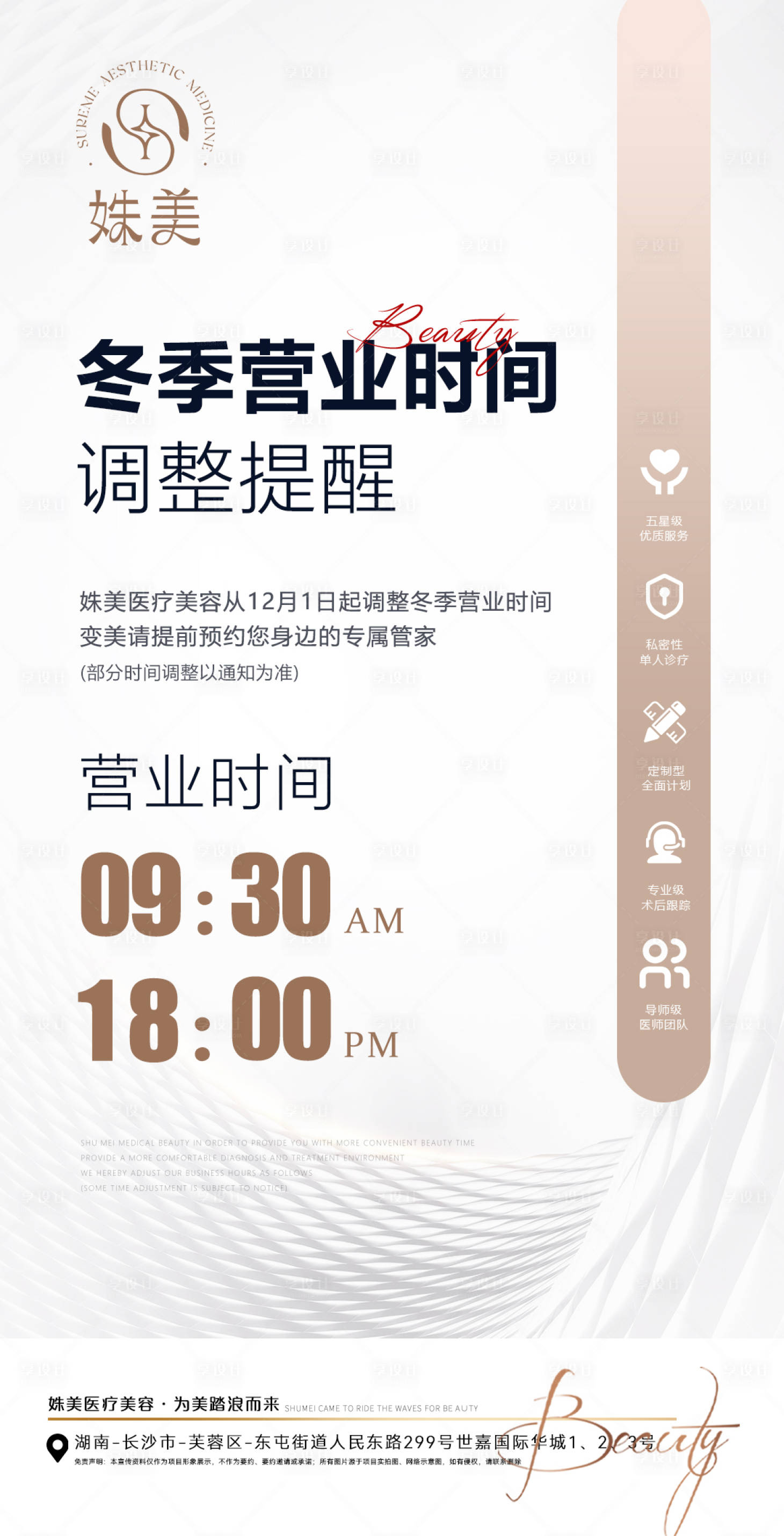 源文件下載【享設計】搜索編號：71670030394319107【醫美營業時間調整公告宣傳海報】
